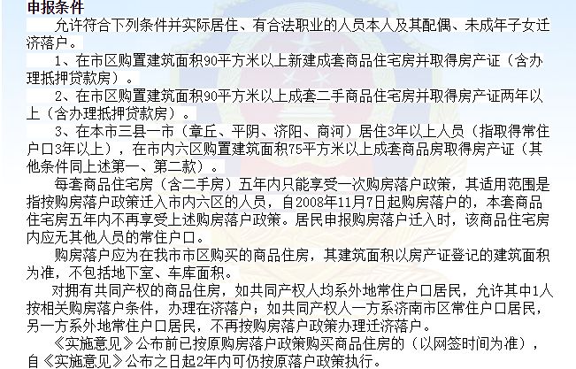 济南购房落户最新政策详解及申请条件概览