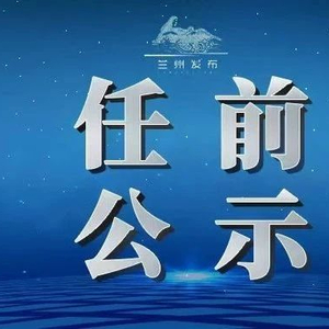 兰州市委组织部公示，深化人才队伍建设，助力城市高质量发展新篇章