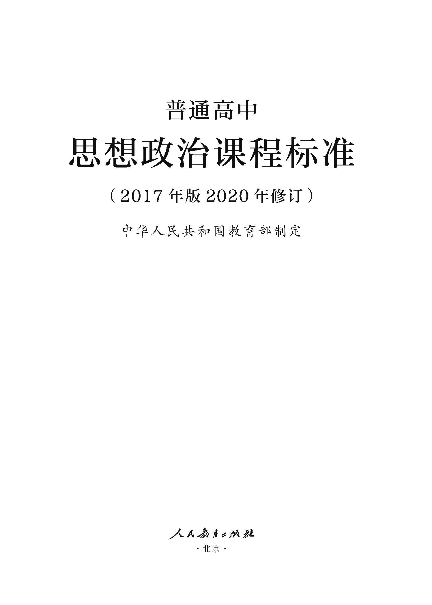 最新高中政治课程标准深度解读